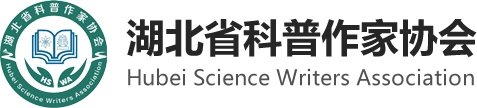 湖北省科普作家协会