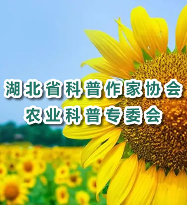 农业科普专委会