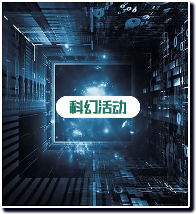 科幻活动